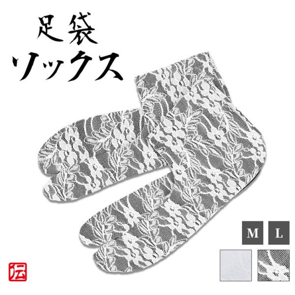 レースストレッチ足袋(白・黒)(M・L） 女性用足袋 レディース足袋