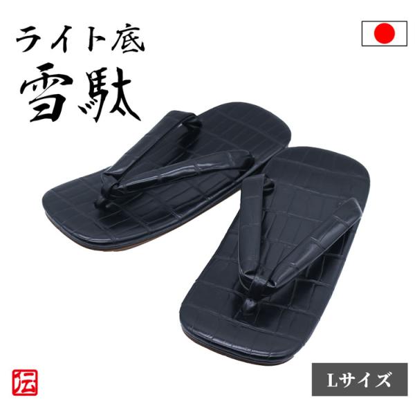 【日本製】ライト底雪駄 黒竹（Lサイズ）