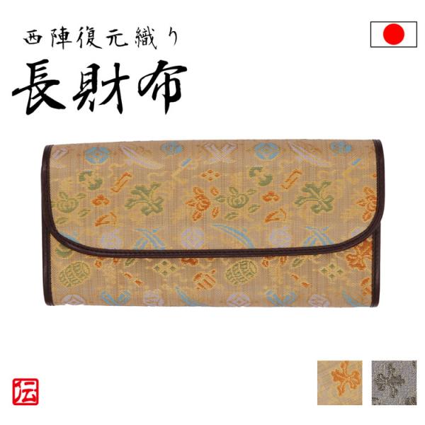 【日本製】西陣　復元織り（岱崎織物） 長財布　（金・黒）