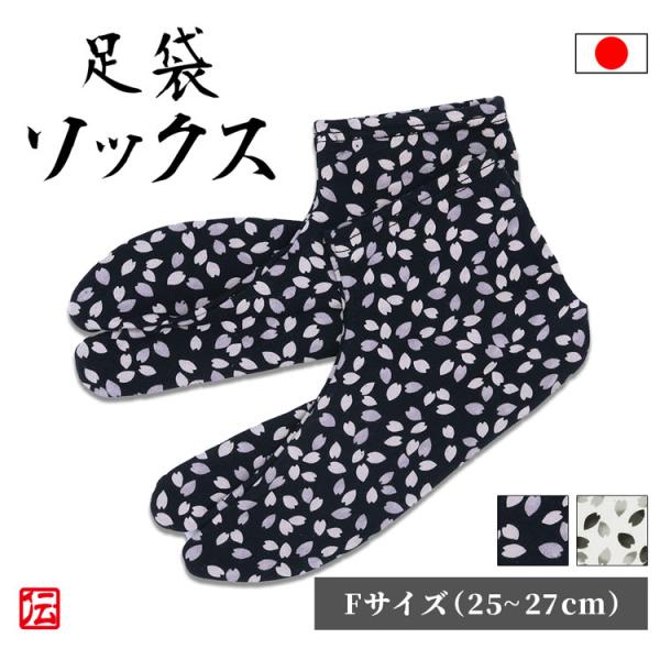 【日本製】天竺ソックス足袋　桜柄(黒紫・白黒)