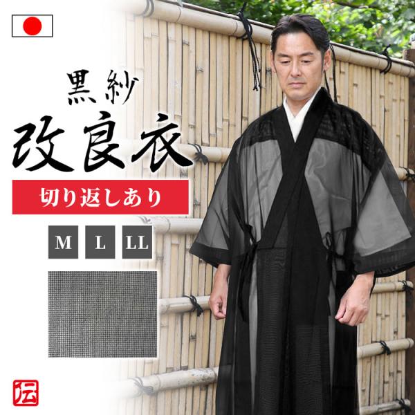 【送料無料】【日本製】改良衣 黒紗 切り返しありB(M・L・LL)