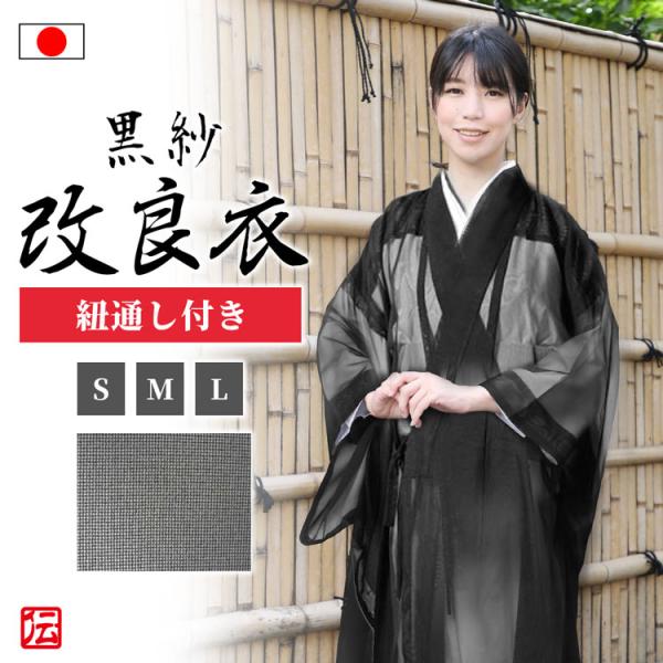 【送料無料】【日本製】女性用改良衣 黒紗 紐通し付きC(S・M・L)