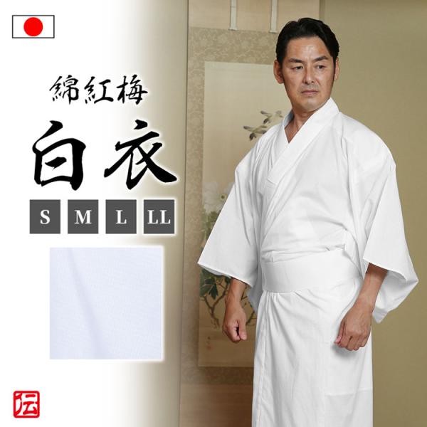 【日本製】綿紅梅白衣(男性用)(S・M・L・LL)