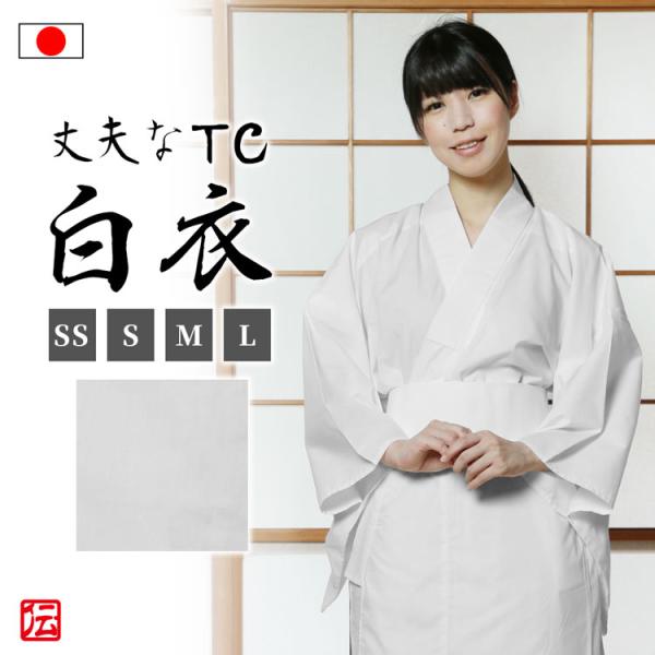 【日本製】丈夫なTCお寺用白衣（女性用）(SS・S・M・L)