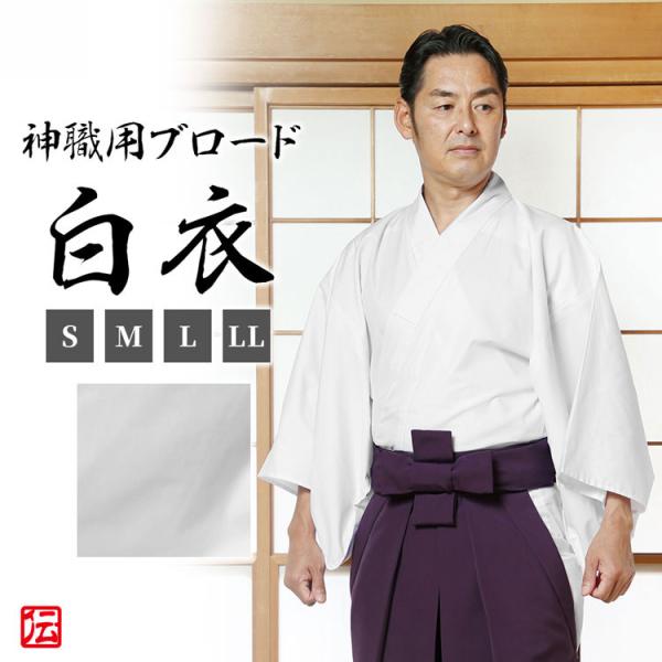 神職用ブロード白衣(男性用)(S・M・L・LL)