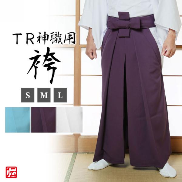送料無料】【日本製】T/R神職用 袴(白・紫・アサギ)(S・M・L) : 作務衣