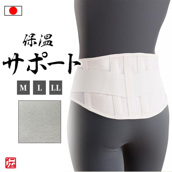 【日本製】腰を支える保温サポーター（M・L・LL）