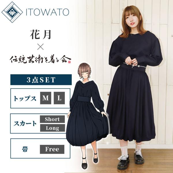 【ITOWATO 花月コラボ】【3点SET】和装バルーンスカートセットアップ 紺（トップス・スカート・帯）（M・L）（ショート・ロング）