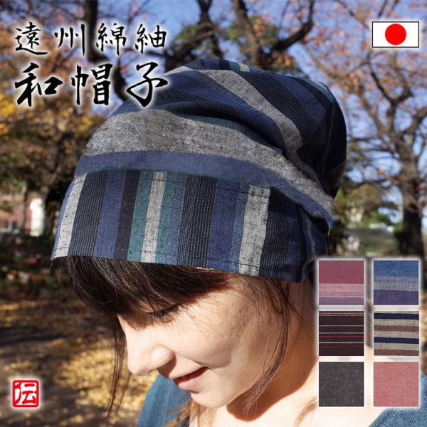 遠州綿紬和帽子(紫系・青系・茶系・桃系・薄青紫系・こげ茶系・橙系)