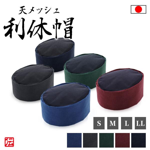 【日本製】天メッシュ利休帽　清涼（抗菌防臭加工）(紺・黒・濃紺・赤・緑) （S・M・L・LL）