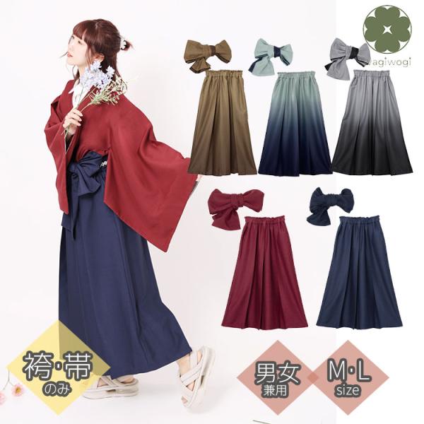 【wagiwogi】粋冷　彩カジュアル袴・帯（袴・帯のみ）（M・L）（濃紺・小豆・銀鼠・水浅葱・鶯茶）