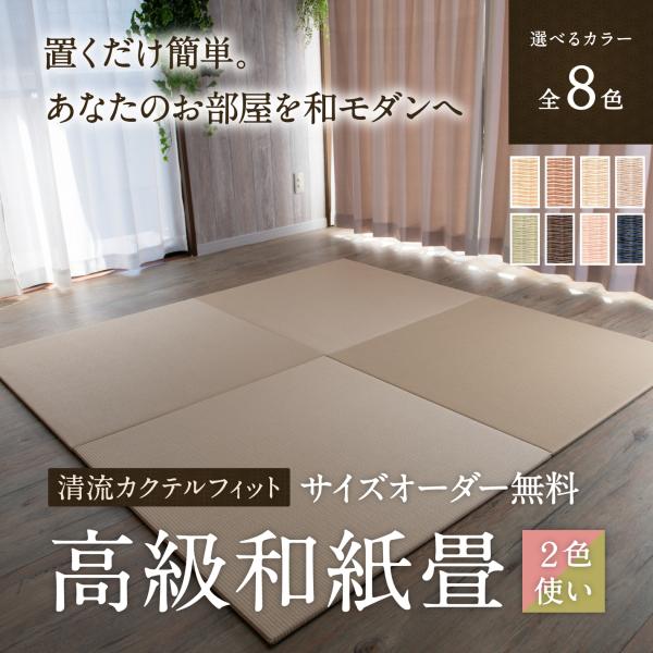 【サイズ】　・60cm〜90cm 5ｃｍ刻み（その他特注可能）   ・厚み＝16mm　　厚み変更可能（お問い合わせ下さい）【たたみおもて】　・ダイケン（大建工業）健やかおもてを使用　・機械すき和紙の機械織り　・イ草おもての約3倍の耐久性、防...