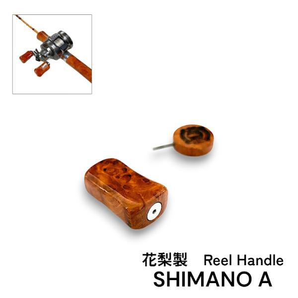 花梨ノブ　シマノ　NS ハンドルノブ　リールパーツ　リールノブ シマノ専用 Aタイプ 花梨製 リールハンドル リールノブ : サムライ