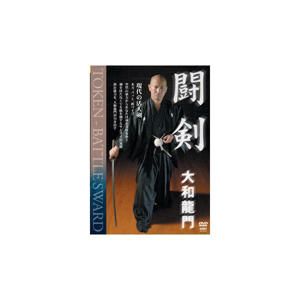 黒田鉄山 古伝武術 極意指南 第1巻 民弥流居合【黒田鉄山・極意指南シ