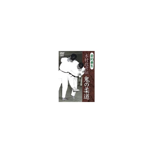 岩釣兼生 木村政彦伝 鬼の柔道DVD | JChereヤフーショッピング購入代行