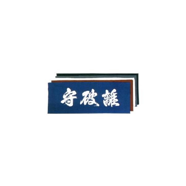 剣道用面手拭「守破離」