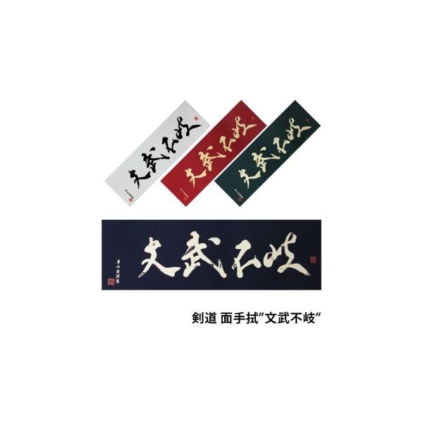 剣道用面手拭「文武不岐」
