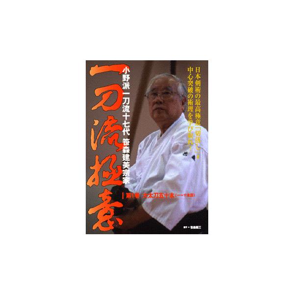 一刀流極意（小野派一刀流十七代 笹森建美宗家） DVD : 侍ショップ