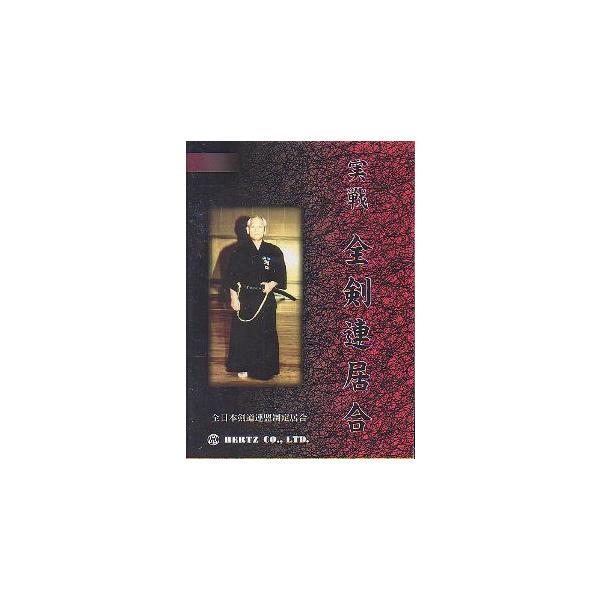 剣道DVD『剣道審判法と有効打突の判定』4枚組【学ぶ・教則】実技