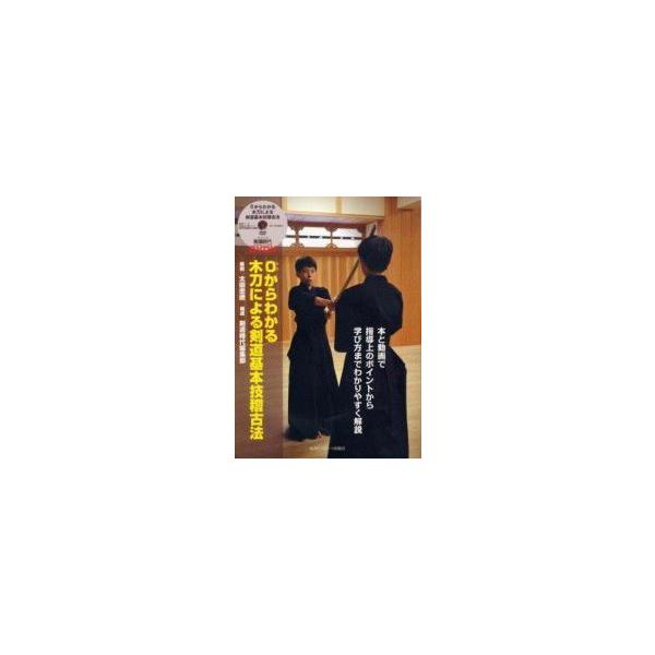 書籍　木刀による剣道基本技稽古法（DVD付）