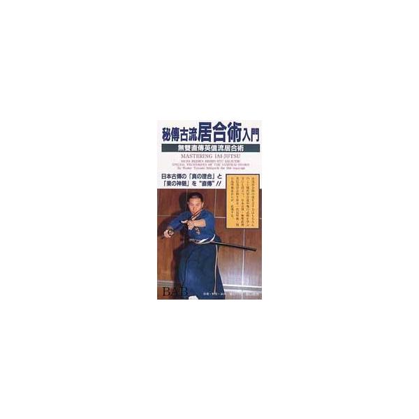 無双英信直伝流　DVD　井村渉　演武 無双英信直伝流 DVD 井村渉 演武 DVD】無双直伝英信流（演武・大日本