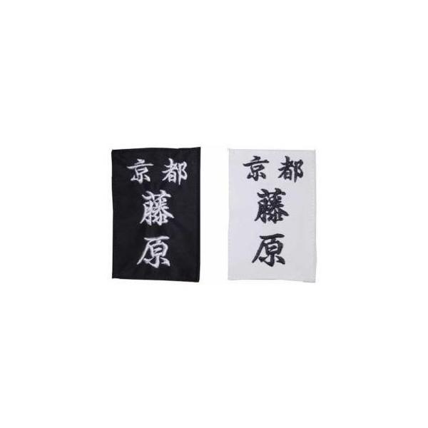 居合道衣用の胸ゼッケンです。布地に刺繍の文字です。黒布/白文字と白布/黒文字と紺布/白文字を御選択頂けます。縦15X横10cm所属とお名前を記入欄に記入して下さい。受注生産の為、御作りするのに約2週間お時間を頂きます。