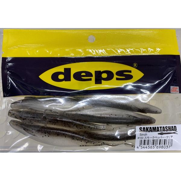 deps サカマタシャッド 5インチ #103スモークペッパー・クリア
