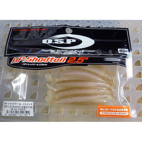 O.S.P. HPシャッドテール 2.5インチ[ECOモデル] ワカサギ