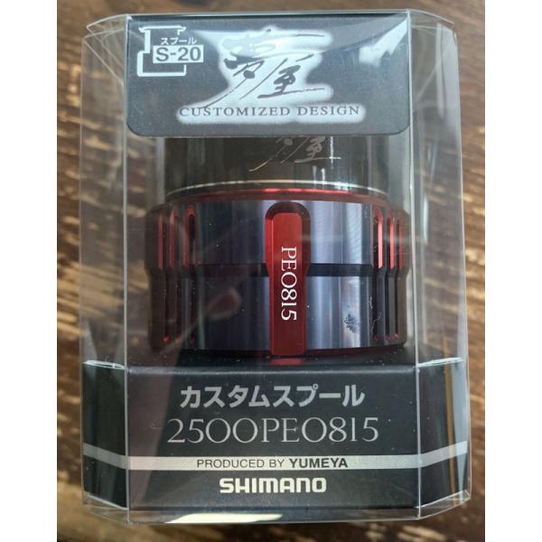 SHIMANO 夢屋カスタムスプール PE0815 2500 シマノ(SHIMANO) 夢屋 19 Cスプール 2500 PE0815 シマノリール
