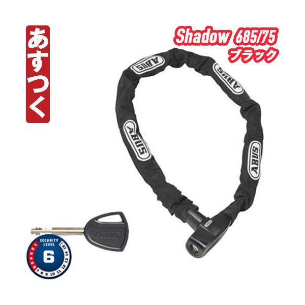ABUS  チェーンロック 685 Shadow 75cm ブレード アブス ロードバイク ピスト 自転車 マウンテンバイク MTB あすつく 返品保証