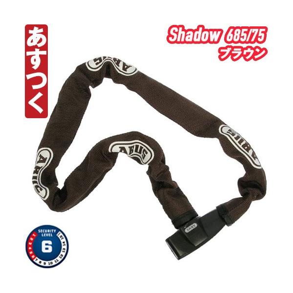ABUS  チェーンロック 685 Shadow 75cm ブラウン ブレード アブス ロードバイク ピスト 自転車 マウンテンバイク MTB あすつく 返品保証