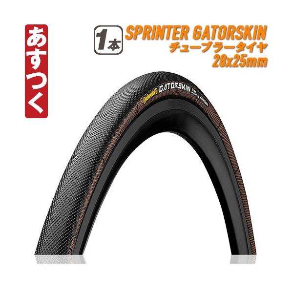 コンチネンタル チューブラー タイヤ スプリンター ゲータースキン ロードバイク 28x25mm Continental ピスト Sprinter Gatorskin あすつく 返品保証 Buyee Buyee 提供一站式最全面最专业现地yahoo Japan拍卖代bid代拍代购服务 Bot Online
