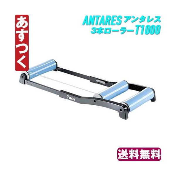 【送料込み！】中古Tacx Antares 3本ローラー TACX 「タックス」 ANTARES 3本ローラー / 阪急塚口店 ｜ バイチャリ