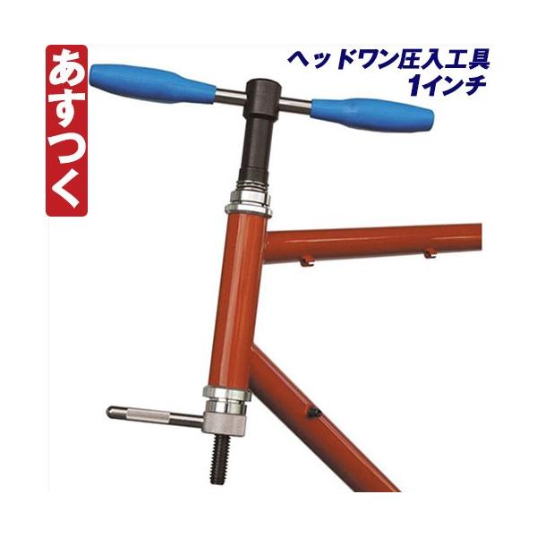Cycles　ヘッドワン圧入工具 ヘッドワン 圧入工具 自転車 ロードバイク ピスト マウンテン