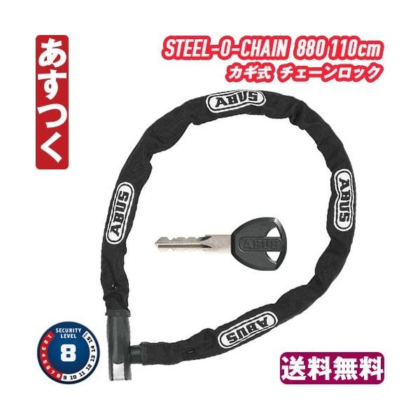 【早期発送】ABUS チェーンロックSTEEL-O-CHAIN880 110鍵付 Amazon | ABUS(アブス) STEEL-O-CHAIN 880 110cm BLACK | アブス