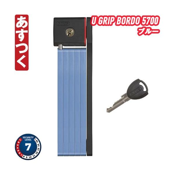 ABUS  ブレードロック U GRIP BORDO 5700 ブルー チェーン アブス ロードバイク ピスト 自転車 マウンテンバイク MTB あすつく 返品保証