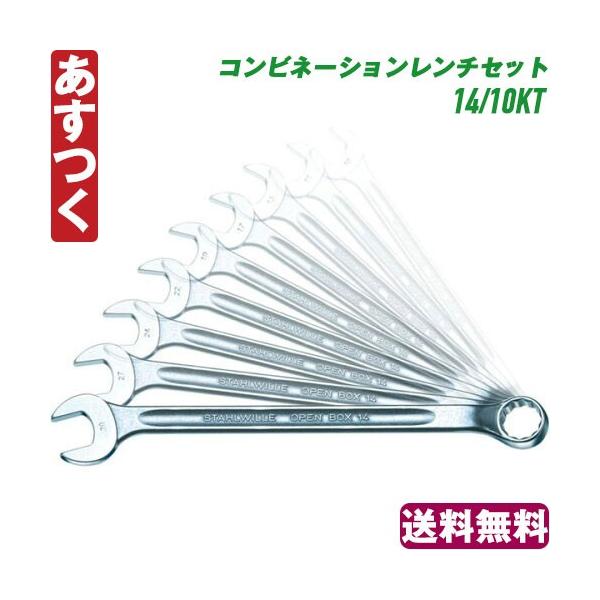 Stahlwille スタビレー コンビネーションレンチセット 14/10KT 送料無料 あすつく 返品保証