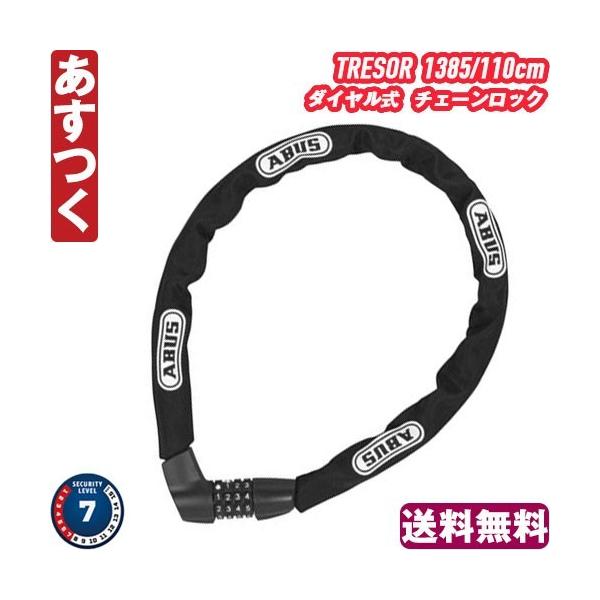 ABUS チェーンロック TRESOR 1385/110cm ダイヤルロック 鍵 アブス  ロードバイク ピスト 自転車 マウンテンバイク MTB あすつく 送料無料 返品保証