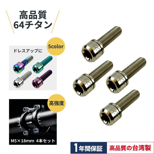 【チタン ボルト】Samuriding サムライディング M5×18mm チタン ボルト ステム用など 4本セット sig-st004 クリックポスト