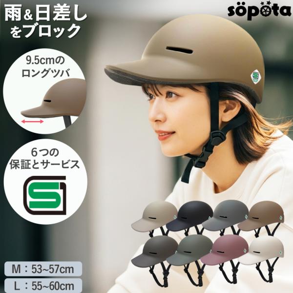 【SG認証】 sopota 自転車 ヘルメット 大人用 キャップ型 帽子型 / M 53-57cm / L 55-60cm / 自転車用 通勤 通学 女性 レディース メンズ ソポタ SOP-AH