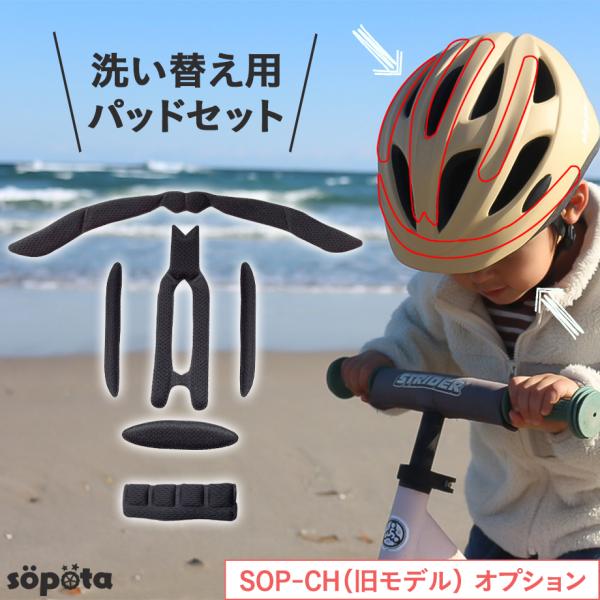 ※重要※こちらの商品は（SOP-CH）旧モデル専用のインナーパッドとなります。※新モデルにはご使用出来ません。《仕様詳細》自転車ヘルメット インナーパッド・ストラップカバー 自転車ヘルメット用 SOP-CH-P【洗い替え・予備用にあると便利...
