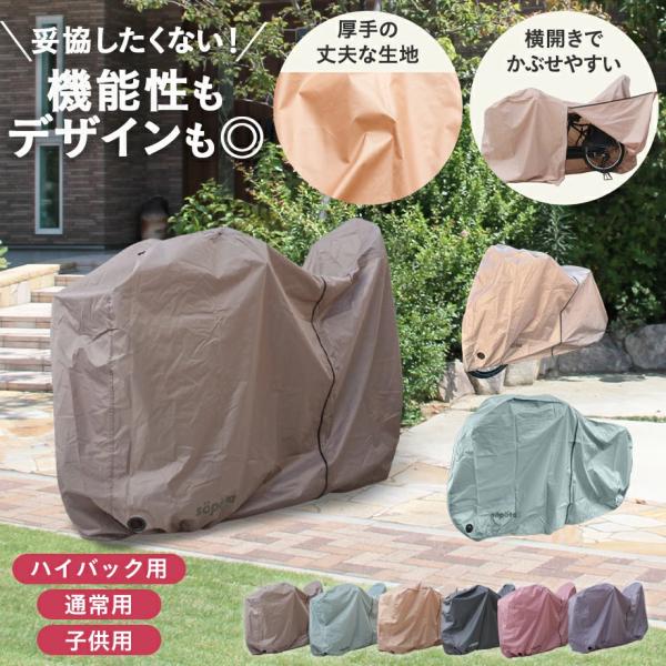 《仕様詳細》自転車カバー 防水 厚手 電動自転車 3タイプ×6色展開 SOP-MCO【サイズ】 ・ハイバック　205cmｘ70cmｘ130/115cm・通常用　200cmｘ70cmｘ110cm・子供用　160cmｘ60cmｘ95cm【さっと...