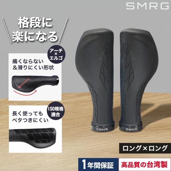 台湾製 SMRG 自転車 グリップ ロング×ロング(136×136ｍｍ) ハンドルグリップ クロスバイク エルゴグリップ MTB  SR-GP-LL 左右セット