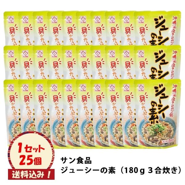 サン食品 ジューシーの素（３合炊き）２５個入り（送料込み）