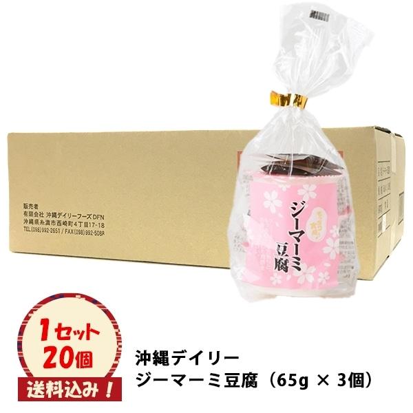 ■商品名 【沖縄デイリー　ジーマーミ豆腐】■商品について 常温でお届けいたします☆　プルプルモチモチのじーまーみ豆腐、　お土産やご自宅用におすすめです！◎ピーナッツなどにアレルギーがある方はご注意ください。■原材料名 ジーマーミ豆腐：落花生...
