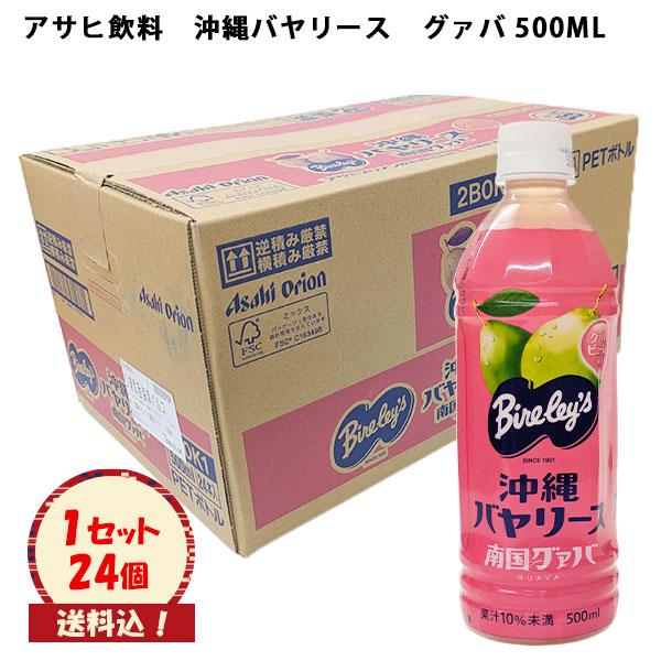 沖縄バヤリース　グァバ　500ml×24本（ ケース販売 ） 送料込　