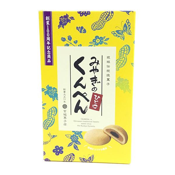 ◆商品名【宮城菓子店　ひと口くんぺん（10個入）　創業100周年記念商品】◆商品について：石垣で有名な宮城菓子店の商品が、ついにオンラインショップに登場☆琉球王朝御用達菓子として、献上されていた伝統菓子。 風味豊かな黒胡麻と、濃厚なピーナッ...