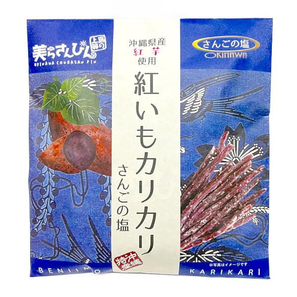 沖縄の強い日差しを浴びて色鮮やかに育った「紅芋」は、鮮明で美しい濃い紫色が特徴です。沖縄の海洋深層水を浸透させた「珊瑚の塩」と紅芋を組み合わせ、 ほんのりとした塩味が紅芋の甘さを引き立てます。カリッとした食感とともにお楽しみ下さい♪■原材料...