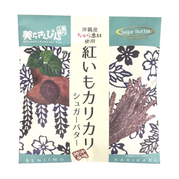 ■商品について■〜ちゅら恋紅〜沖縄の強い日差しを浴びて色鮮やかに育った紅芋は、。鮮明で美しい濃い紫色が特徴です。恋紅にシュガーバターをからめ、コクのある甘さに仕上げました。カリッとした食感とともにお楽しみ下さい。■原材料名　　紅芋（沖縄県産...