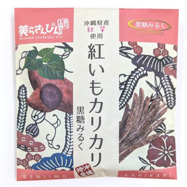 ■商品について■〜ちゅら恋紅〜沖縄の強い日差しを浴びて色鮮やかに育った紅芋は、鮮明で美しい濃い紫芋が特徴です。沖縄県産純黒糖の、ほろ苦さをみるくのやさしい甘さが包み込みました。カリッとした食感とともにお楽しみ下さい。■原材料名　　紅芋（沖縄...